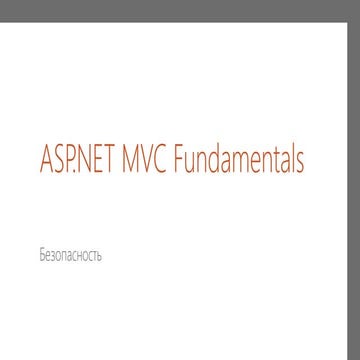 презентация   безопасность в Mvc