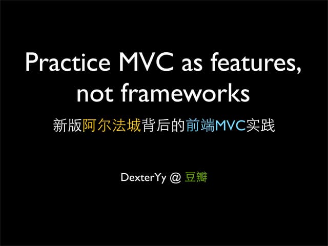新版阿尔法城背后的前端MVC实践