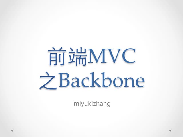 前端MVC之BackboneJS