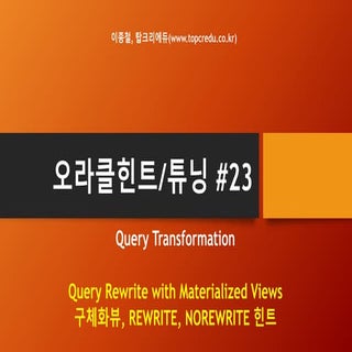 (SQL튜닝,오라클힌트강좌)구체화뷰(Materialized Vi...