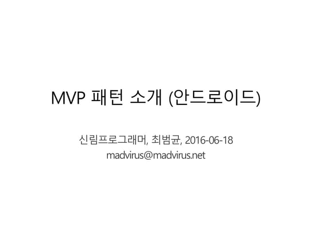 MVP 패턴 소개