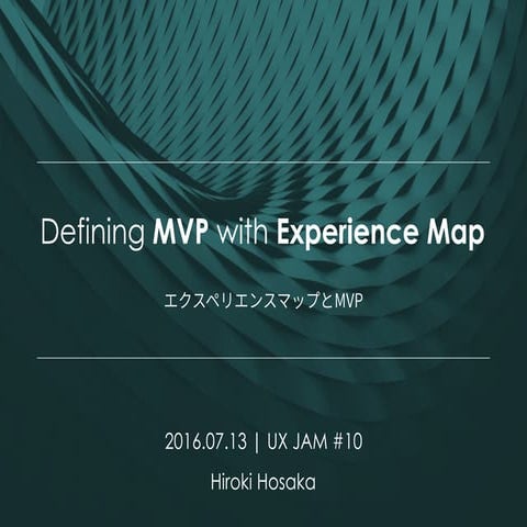 エクスペリエンスマップとMVP定義