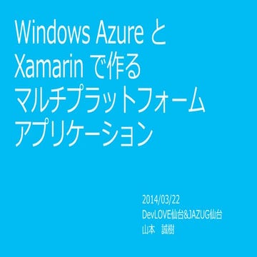 Windows Azure と Xamarin で作るマルチプラットフォームアプリケーション