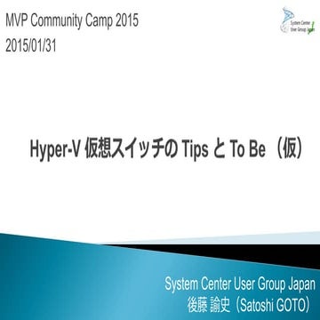 MVPComCamp2015：Hyper-V仮想スイッチのTipsとTo Be（仮）