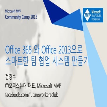 MVP ComCamp 2015 - Office 365 와 Office 2013으로 스마트한 팀 협업 시스템 만들기