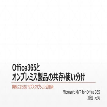 Office365とオンプレミス製品の共存（MVP Community Camp 2015）
