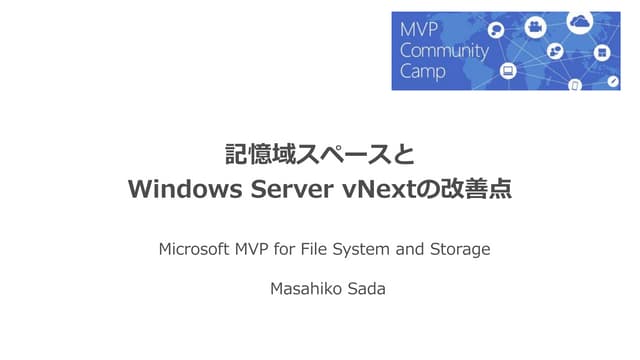 記憶域スペースと Windows Server VNext でのストレ...