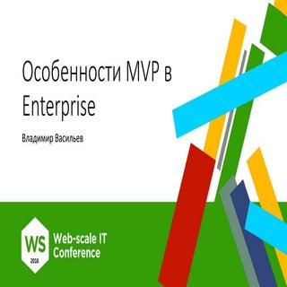 Особенности MVP в Enterprise / Влад...