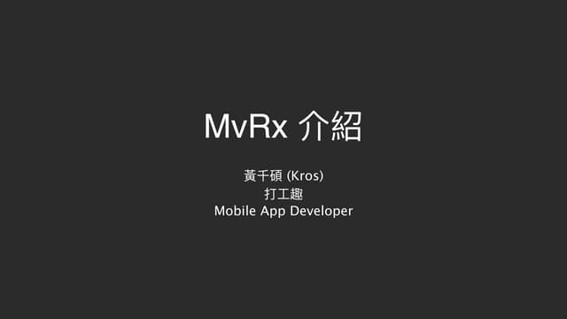 Android MvRx Framework 介紹