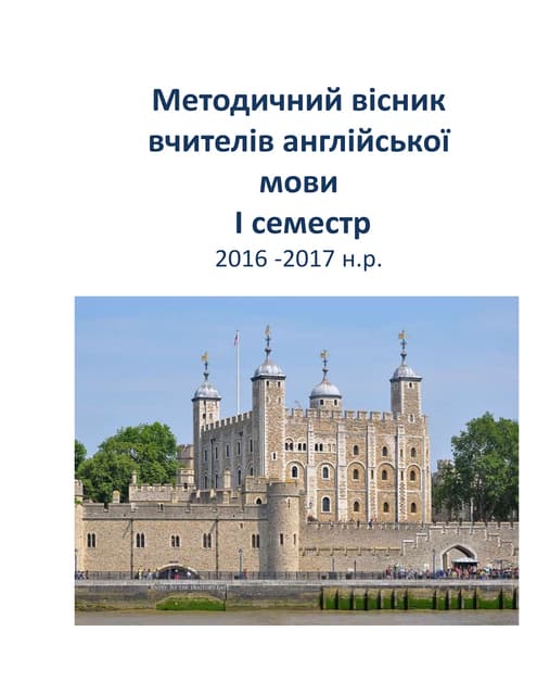 Науково-методичний вісник методоб'єднання вчителів іноземних мов