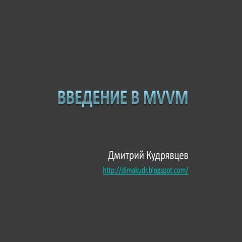 Введение в MVVM