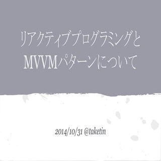 リアクティブプログラミングとMVVMパターンについて