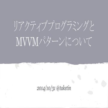 リアクティブプログラミングとMVVMパターンについて