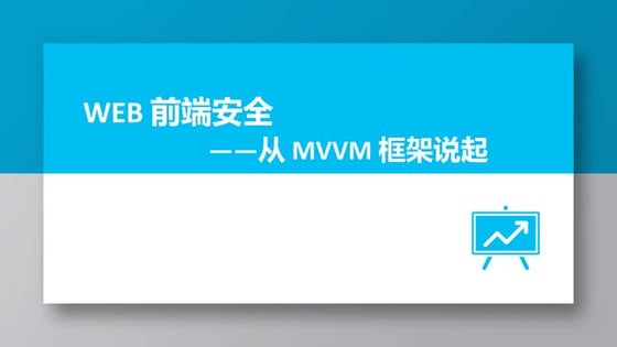 前端MVVM框架安全