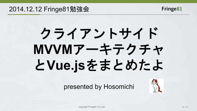 クライアントサイドMVVMアーキテクチャとVue.jsをまとめたよ