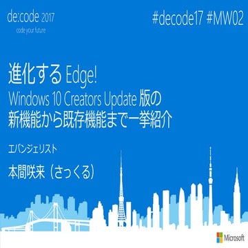 [MW02] 進化する Edge! ~Windows 10 Creators Update 版の新機能から既存機能まで一挙紹介~
