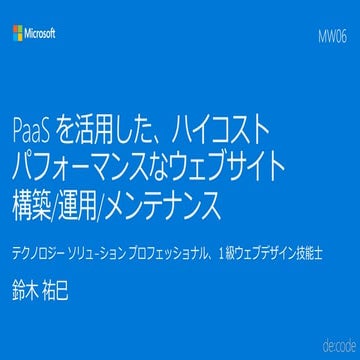 [MW06] PaaS を活用した、ハイコストパフォーマンスなウェブサイト構築・運用・メンテナンス