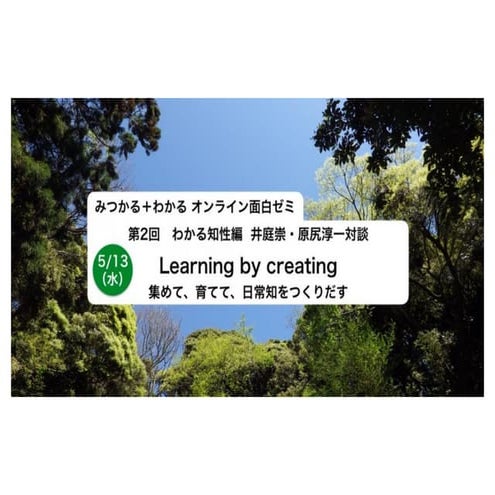 みつかる＋わかる 面白ゼミ（第２回）井庭トーク