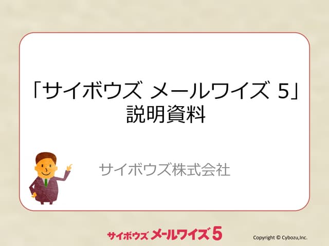 メールワイズ 5 ご紹介資料