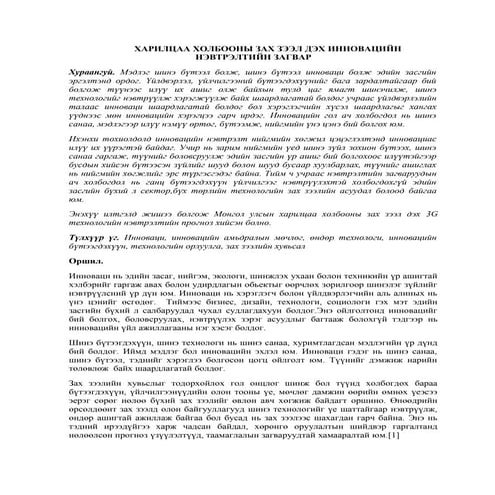 Пүрэвжав - ХАРИЛЦАА ХОЛБООНЫ ЗАХ ЗЭЭЛ ДЭХ ИННОВАЦИЙН НЭВТРЭЛТИЙН ЗАГВАР