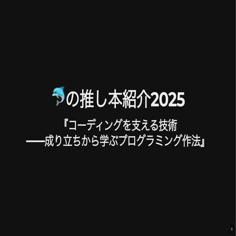 🐬の推し本紹介2025: 『コーディングを支える技術 ――成り立ちから学ぶプログラミング作法』
