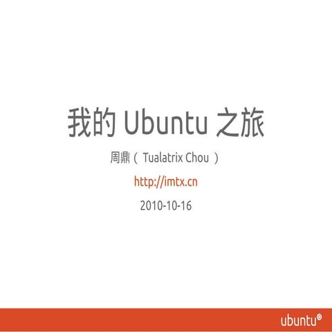 我的 Ubuntu 之旅
