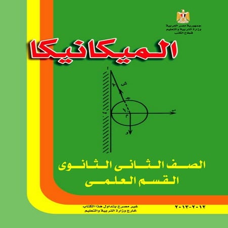 كتاب الميكانيكا للصف الثانى الثانوى