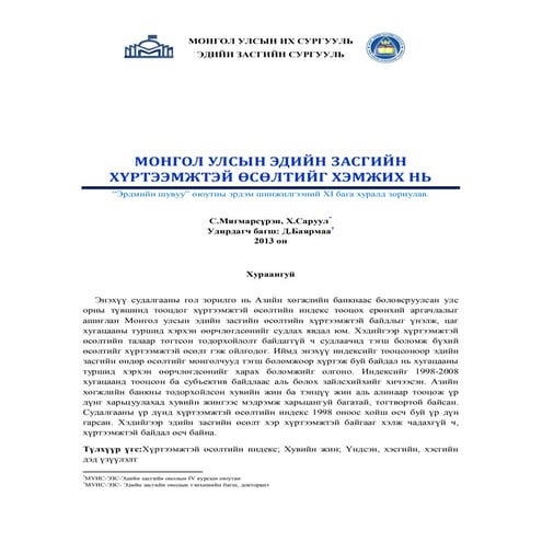 С.Мягмарсүрэн, Х.Саруул - МОНГОЛ УЛСЫН ЭДИЙН ЗАСГИЙН ХҮРТЭЭМЖТЭЙ ӨСӨЛТИЙГ ХЭМ...
