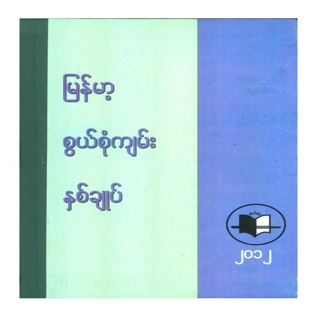 Myanmar encyclopaedia-2012 ျမန္မာ့စြယ္စံုက်မ္း ႏွစ္ခ်ဳပ္ ၂၀၁၂
