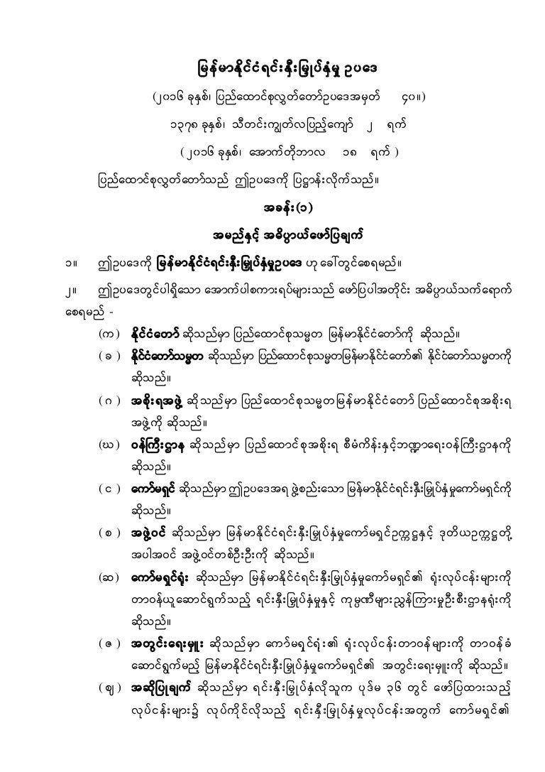 Myanmar investment law BURMESE VERSION18102016 APPROVED