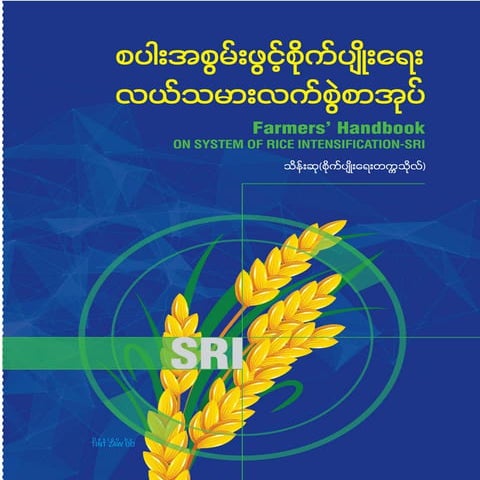 Farmers' Handbook on System of Rice Intensification - SRI (Burmese)