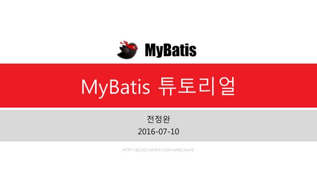 MyBatis 개요와 Java+MyBatis+MySQL 예제