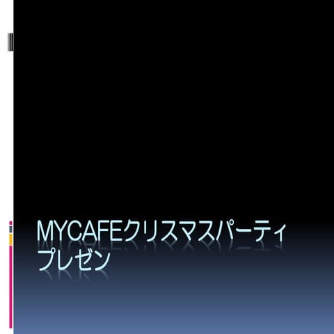 Mycafeクリスマスパーティプレゼン20111216
