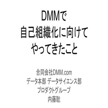 DMMで自己組織化に向けてやってきたこと