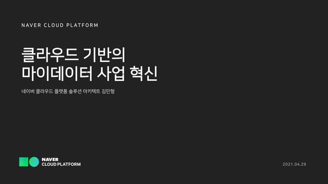 온라인 교육 시리즈 - 클라우드 기반의 마이데이터사업 혁신(김민형 클라우드 솔루션 아키텍트) 