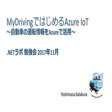 My drivingではじめるazure IoT