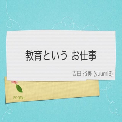 教育というお仕事