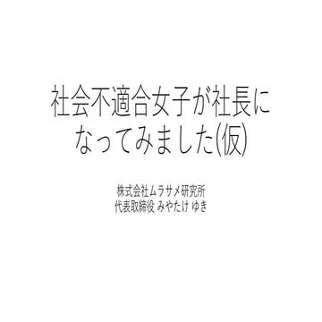社会不適合女子が社長になってみました