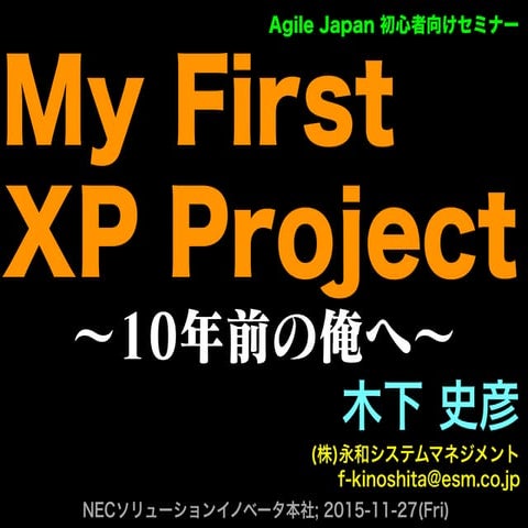 My First XP Project 〜10年前の俺へ〜