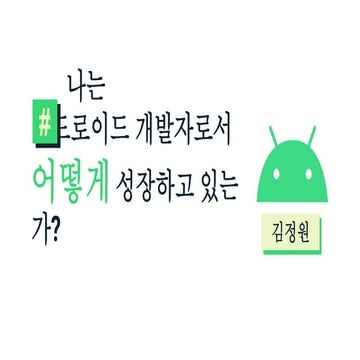 나는 안드로이드 개발자로서 어떻게 성장하고 있는가?