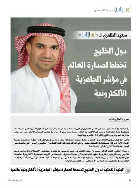 مقابلة د. سعيد الظاهري في مجلة أعمال الخليج عن موضوع الحكومة الذكية