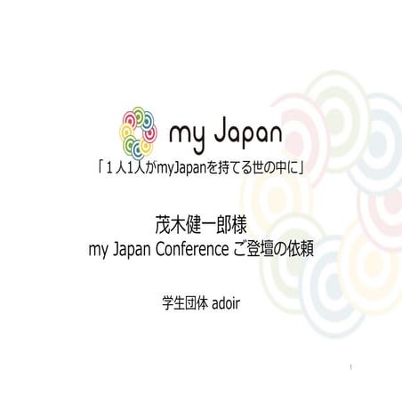 茂木様 myJapanconference ご登壇依頼資料