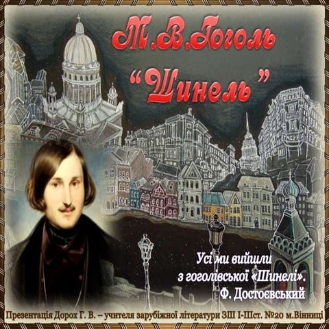 M.В.Гоголь "Шинель"