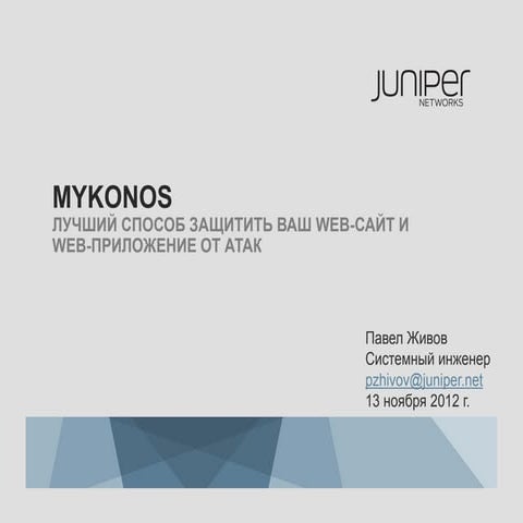 Mykonos лучший способ защитить ваш web сайт и web-приложение от атак