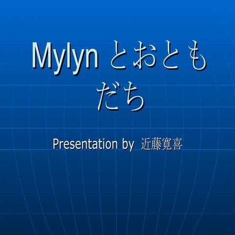 Mylynとおともだち