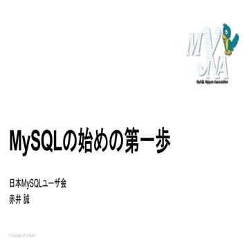 MySQLはじめの第一歩