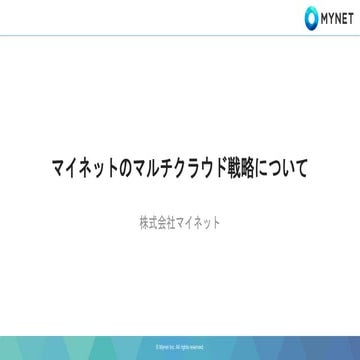 「マイネットのマルチクラウド戦略について」株式会社マイネット 猪狩 拓也 様