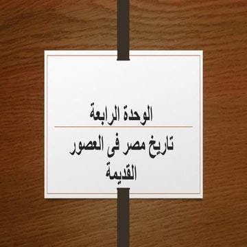 تاريخ مصر عبر العصور للصف الاول الاعدادى