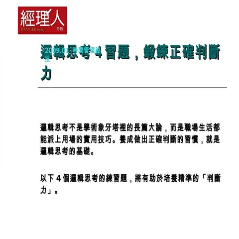 邏輯思考4習題，鍛鍊正確判斷力