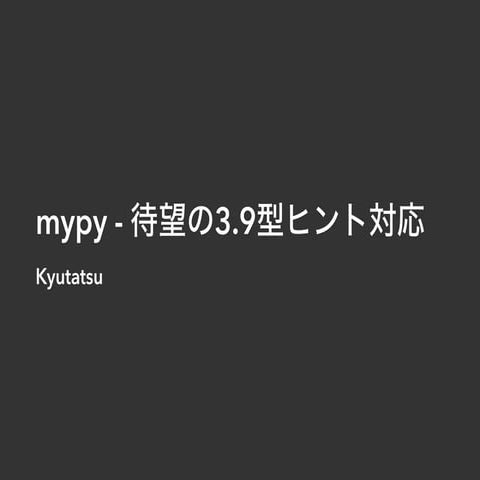 mypy - 待望のPython3.9型ヒント対応